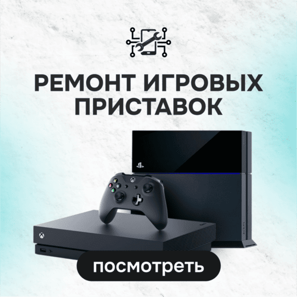 Ремонт игровых приставок