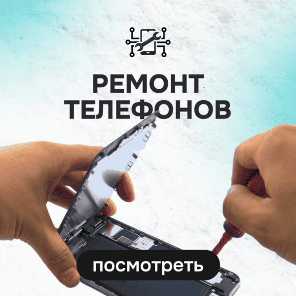Ремонт телефонов
