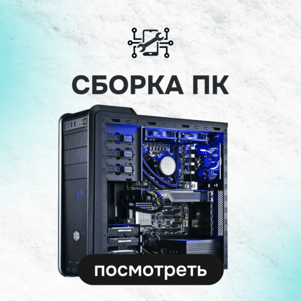 Сборка ПК